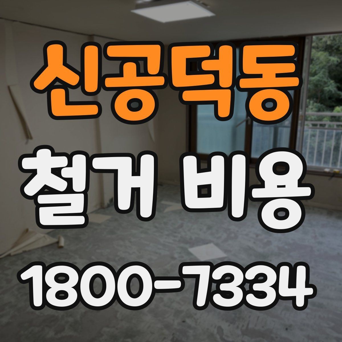 신공덕동 철거 비용 산출 시 자주 묻는 항목들