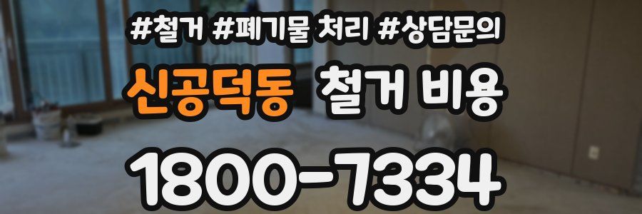 신공덕동 철거 비용