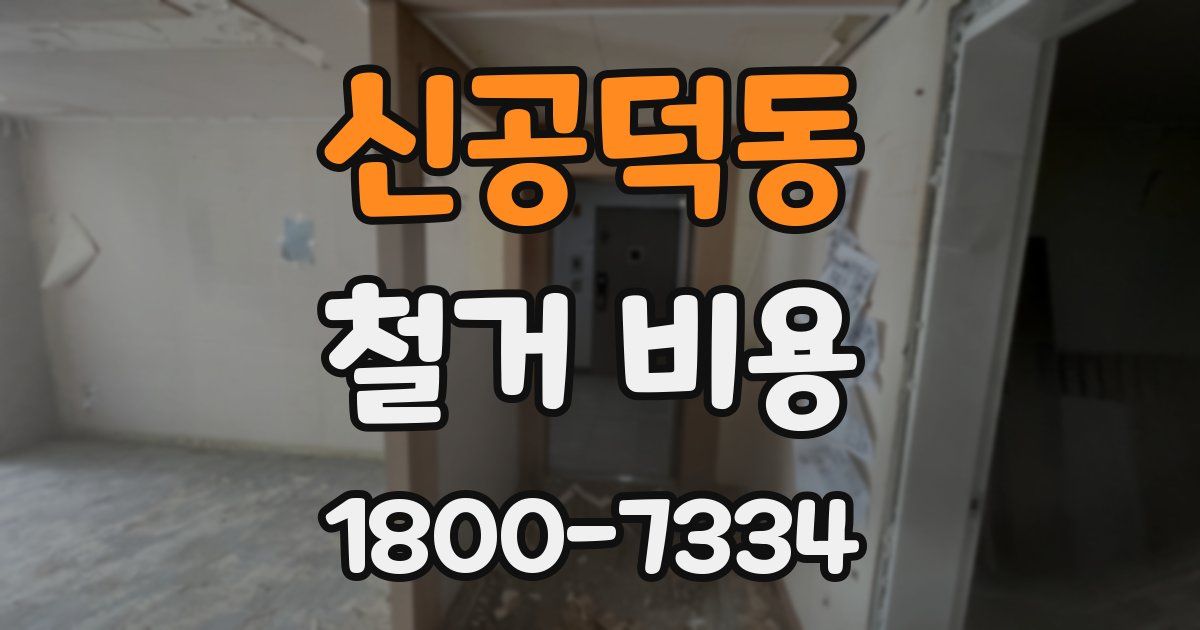신공덕동 철거 비용