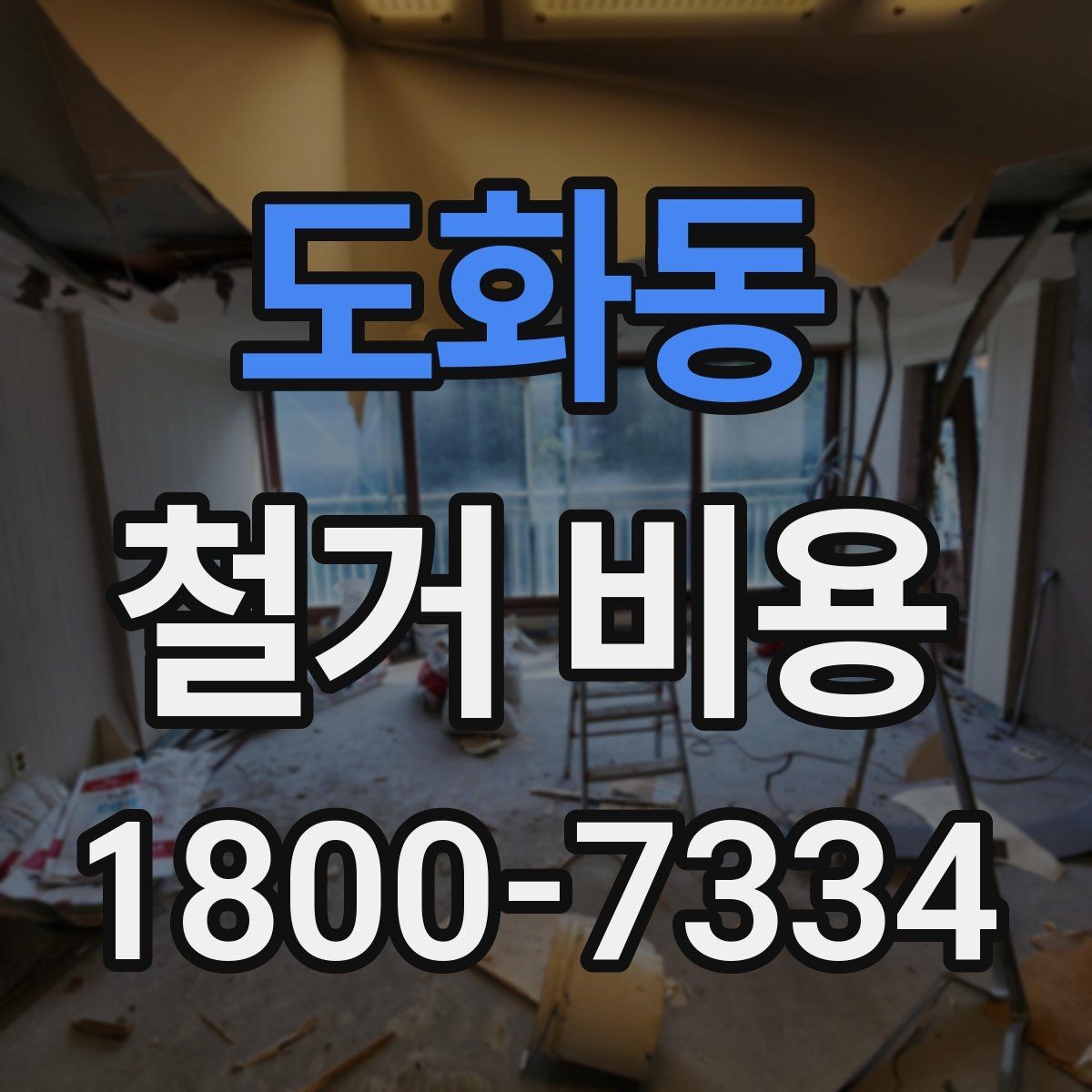 도화동 철거 비용 확인 후 결정해야 할 단계