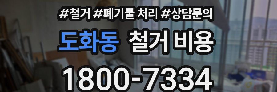 도화동 철거 비용