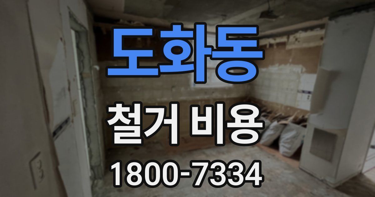 도화동 철거 비용