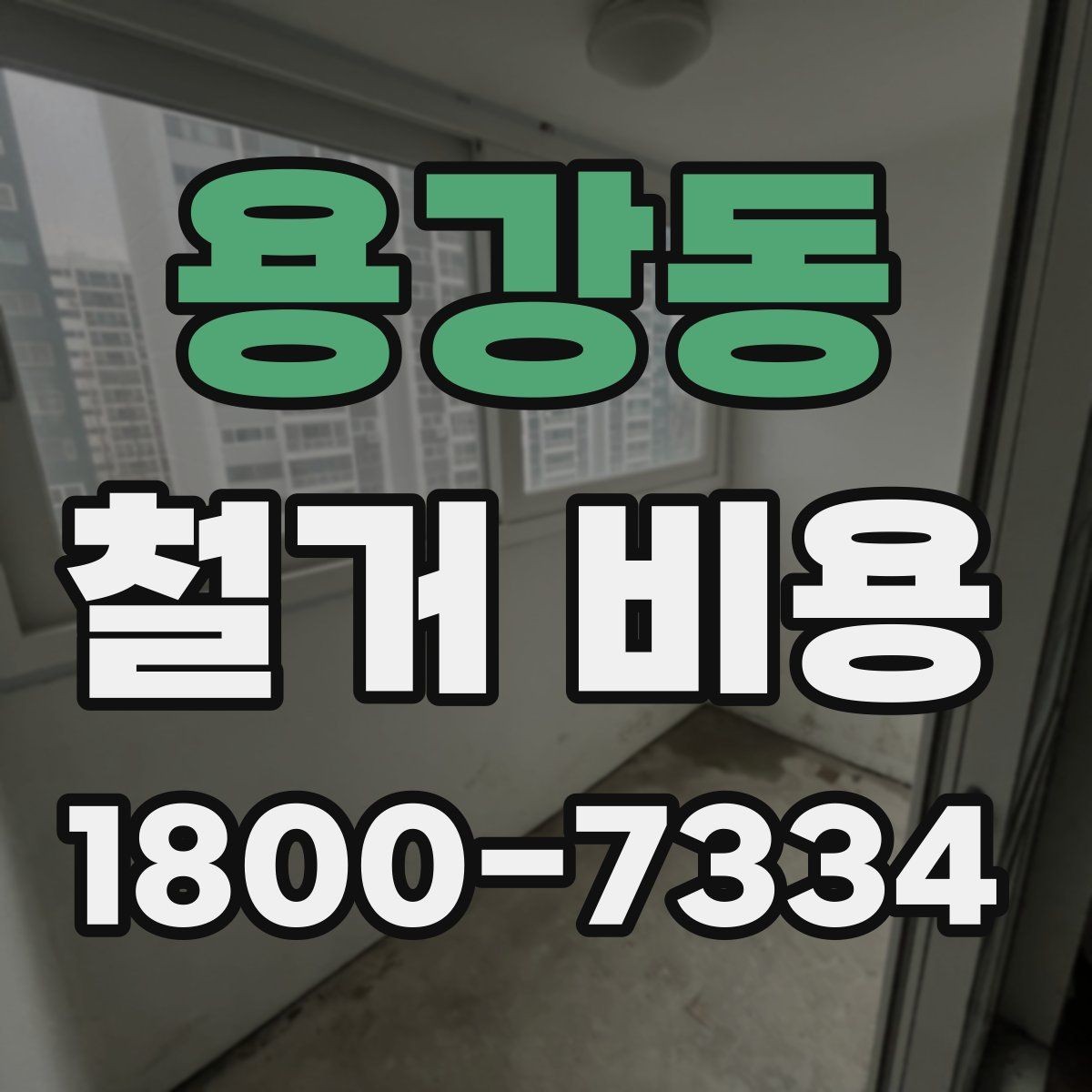 용강동 철거 비용 산정 시 현장 방문이 필요한 이유