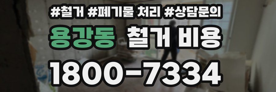 용강동 철거 비용