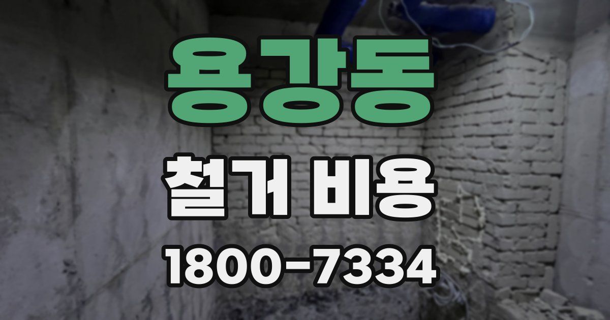 용강동 철거 비용