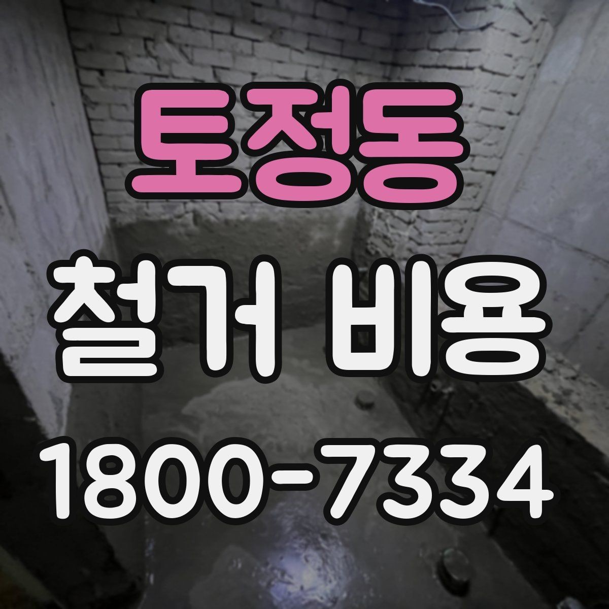 토정동 철거 비용 산출 시 포함되는 공정들