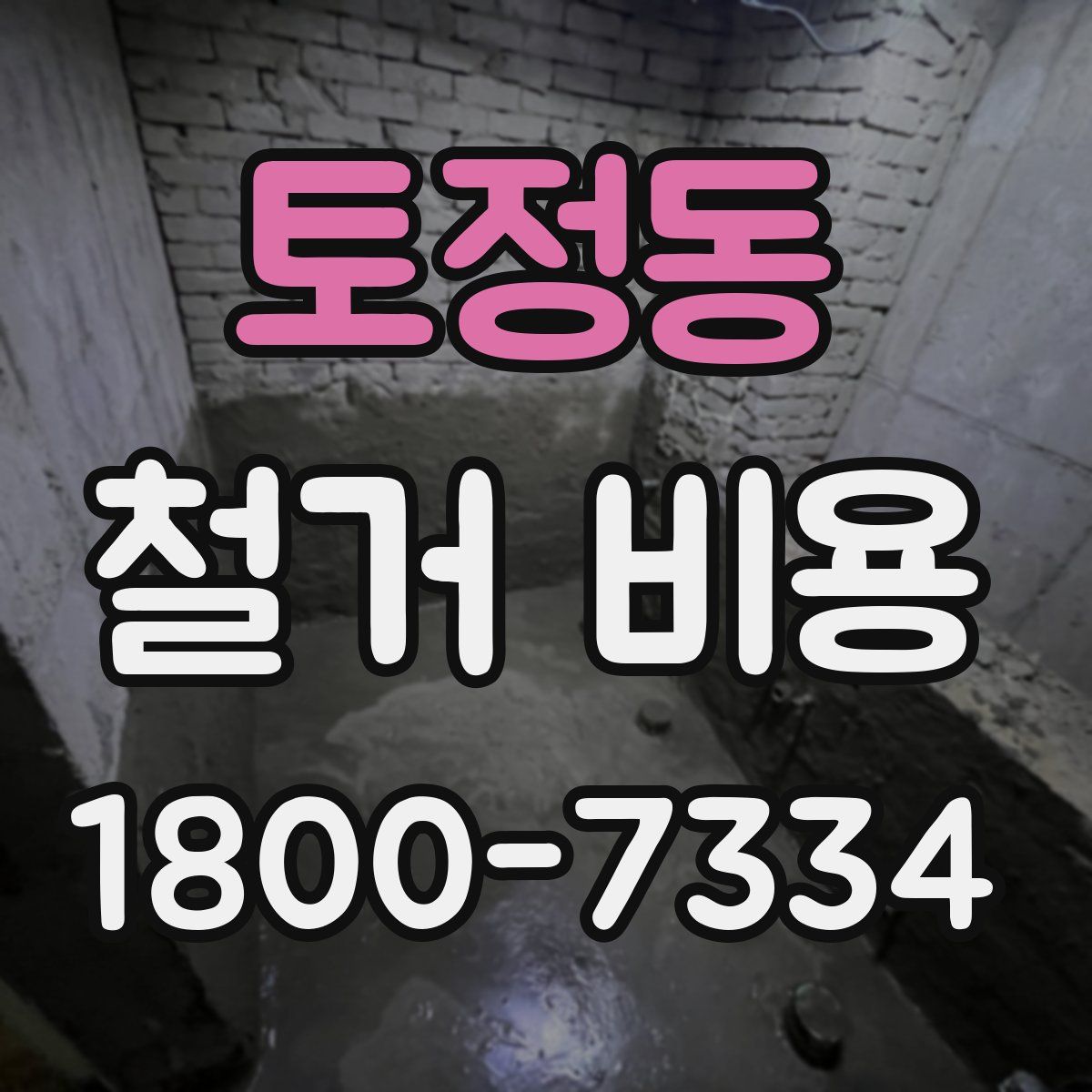 토정동 철거 비용