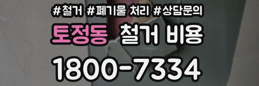 토정동 철거 비용