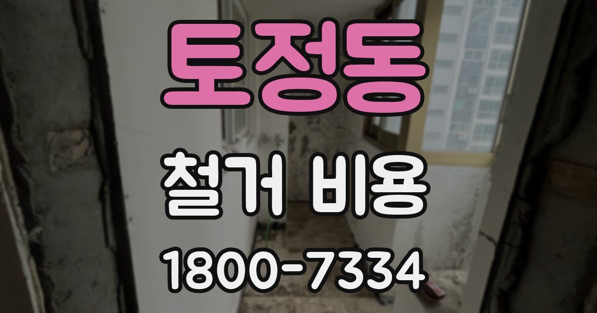 토정동 철거 비용