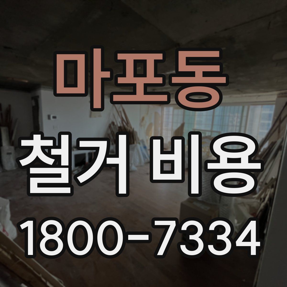 마포동 철거 비용 산정할 때 확인해야 할 항목