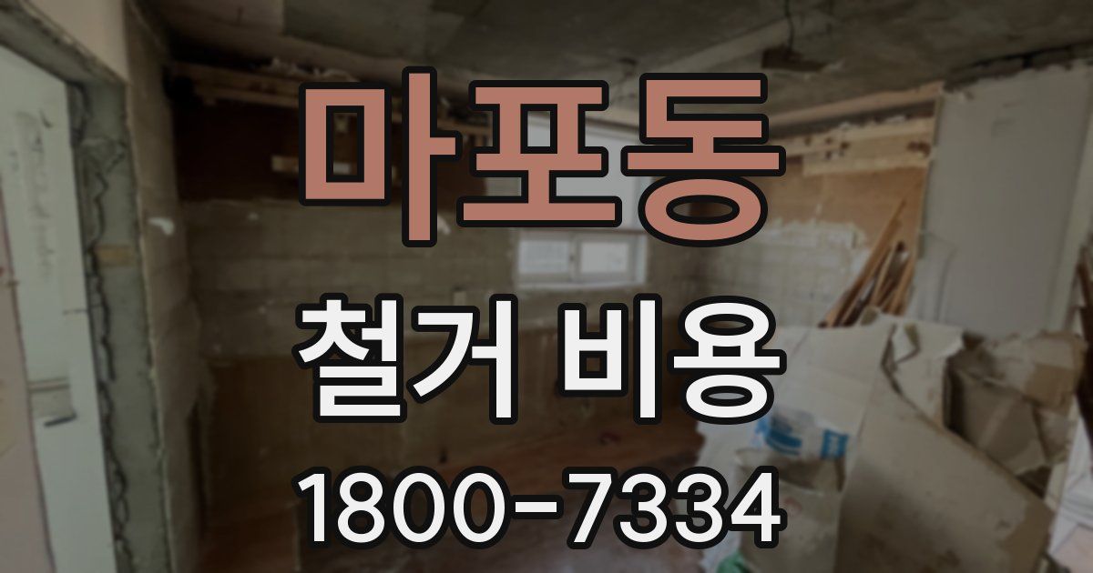 마포동 철거 비용