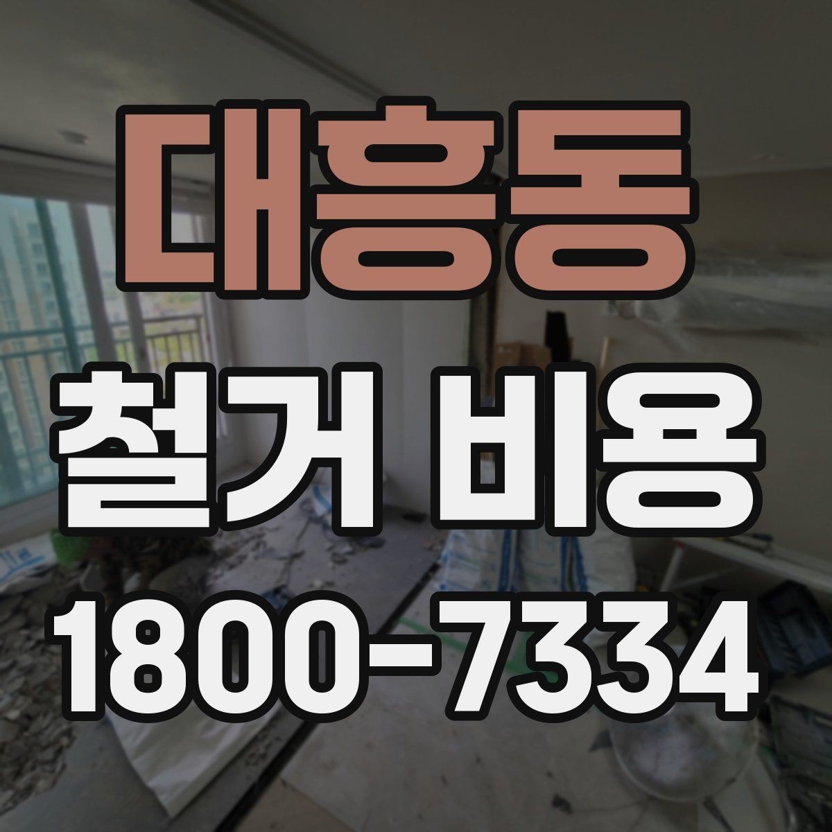 대흥동 철거 비용 산출에 영향을 주는 항목 정리