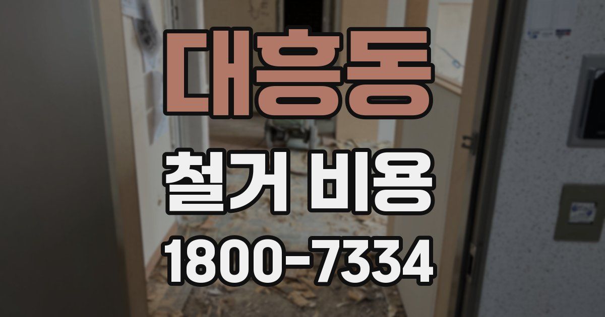 대흥동 철거 비용