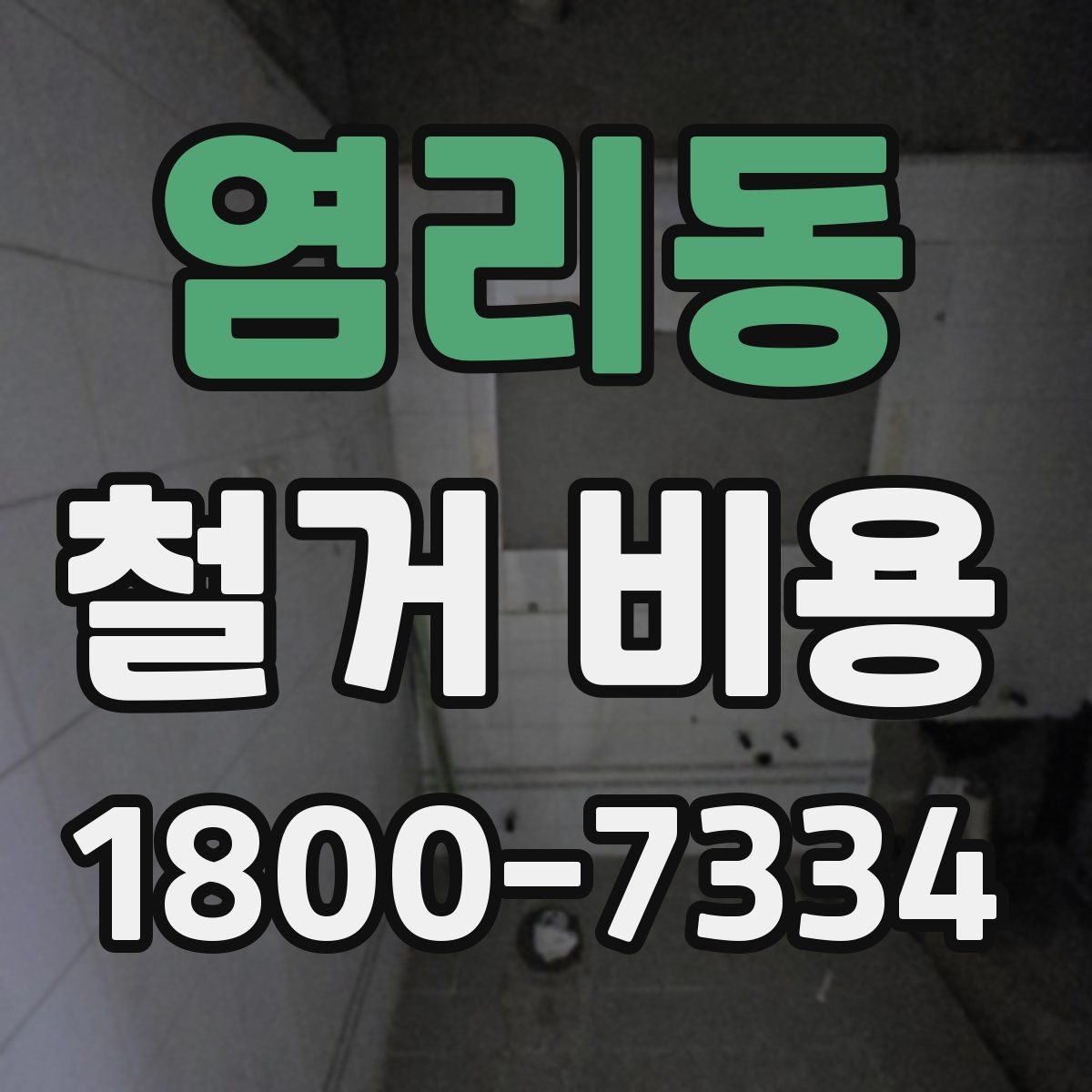 염리동 철거 비용 문의 전 알아야 할 기본 정보