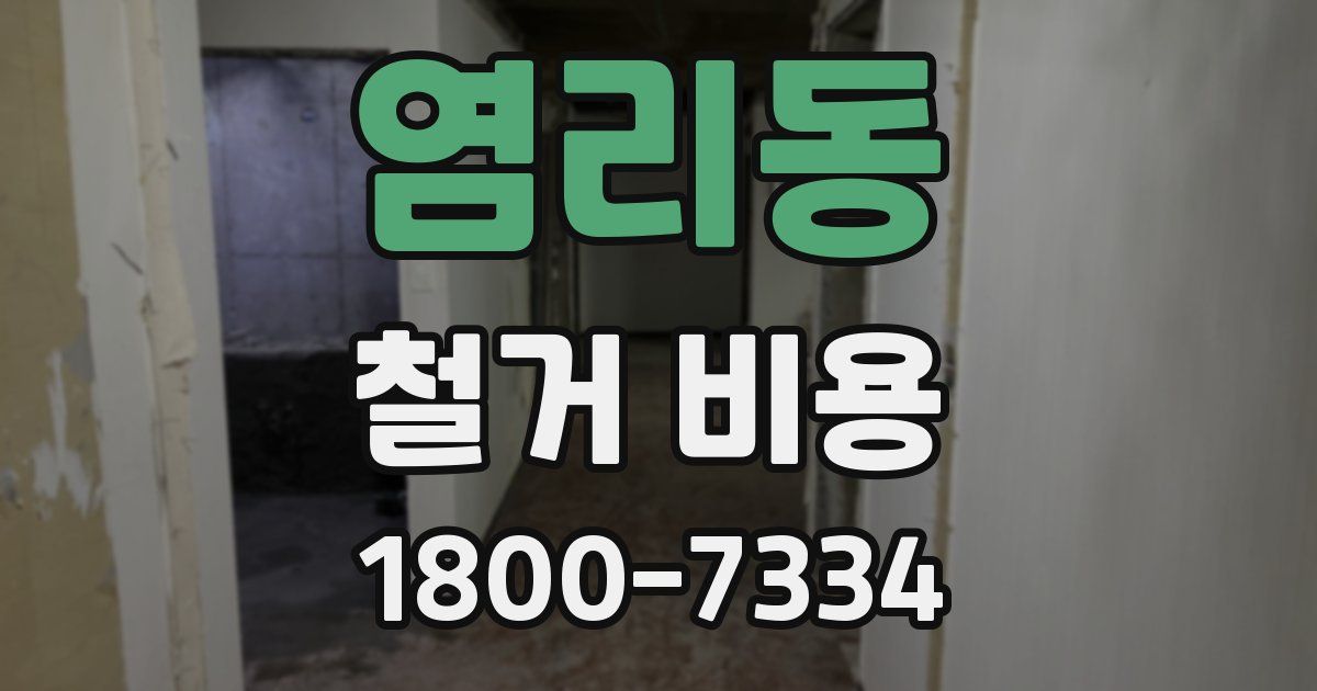 염리동 철거 비용
