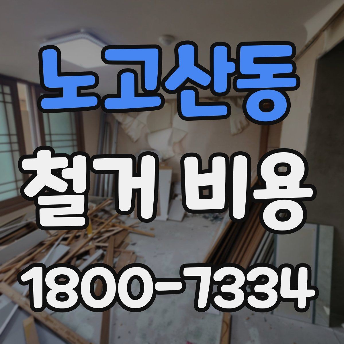 노고산동 철거 비용 상담 전 확인해야 할 현장 상태