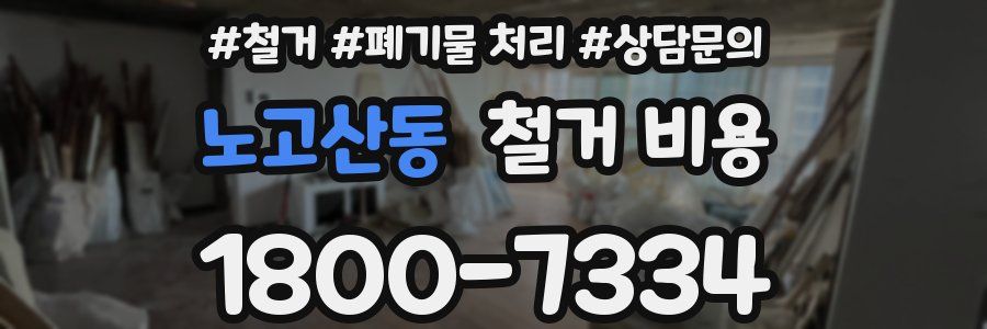 노고산동 철거 비용
