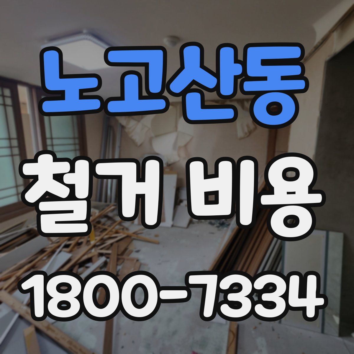 노고산동 철거 비용