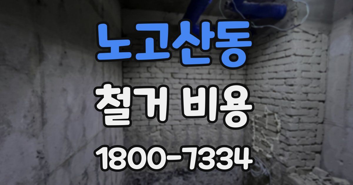 노고산동 철거 비용