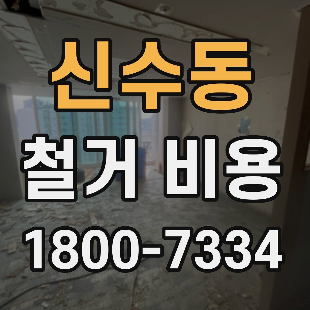 신수동 철거 비용 비교에서 놓치기 쉬운 세부사항