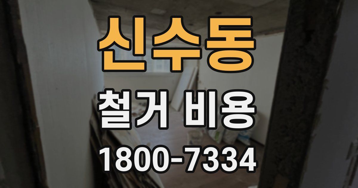 신수동 철거 비용