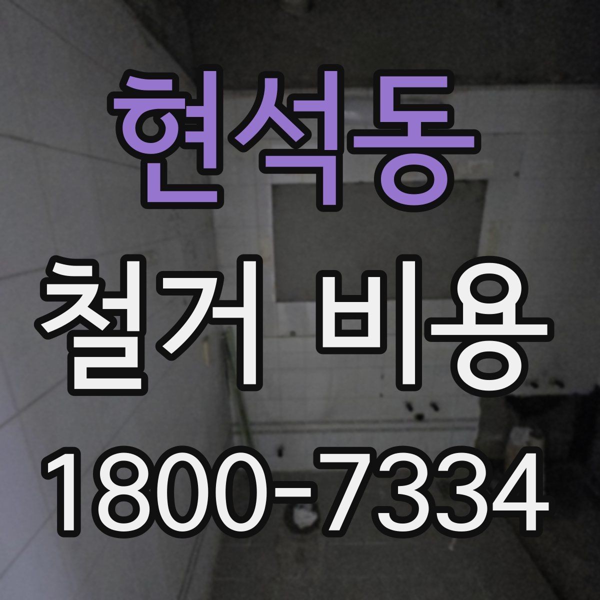 현석동 철거 비용 문의 시 자주 묻는 질문 정리