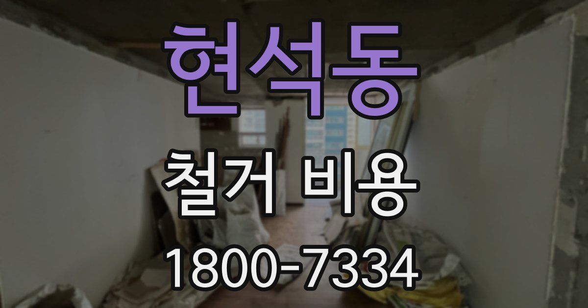 현석동 철거 비용