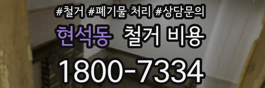 현석동 철거 비용
