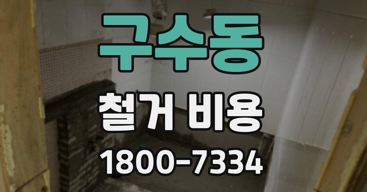 구수동 철거 비용