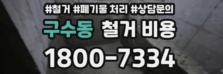 구수동 철거 비용