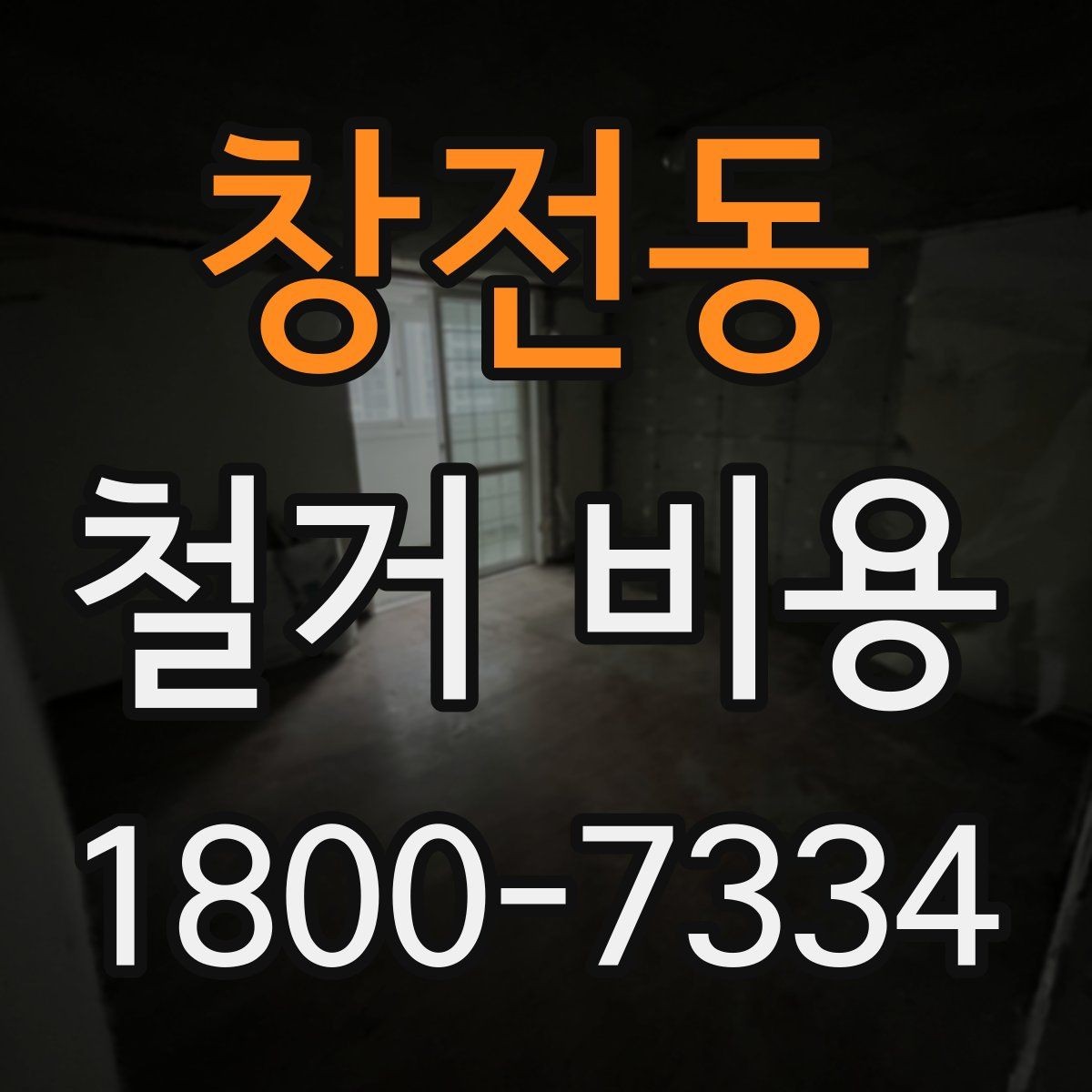 창전동 철거 비용 문의 전 알아야 할 기본 정보