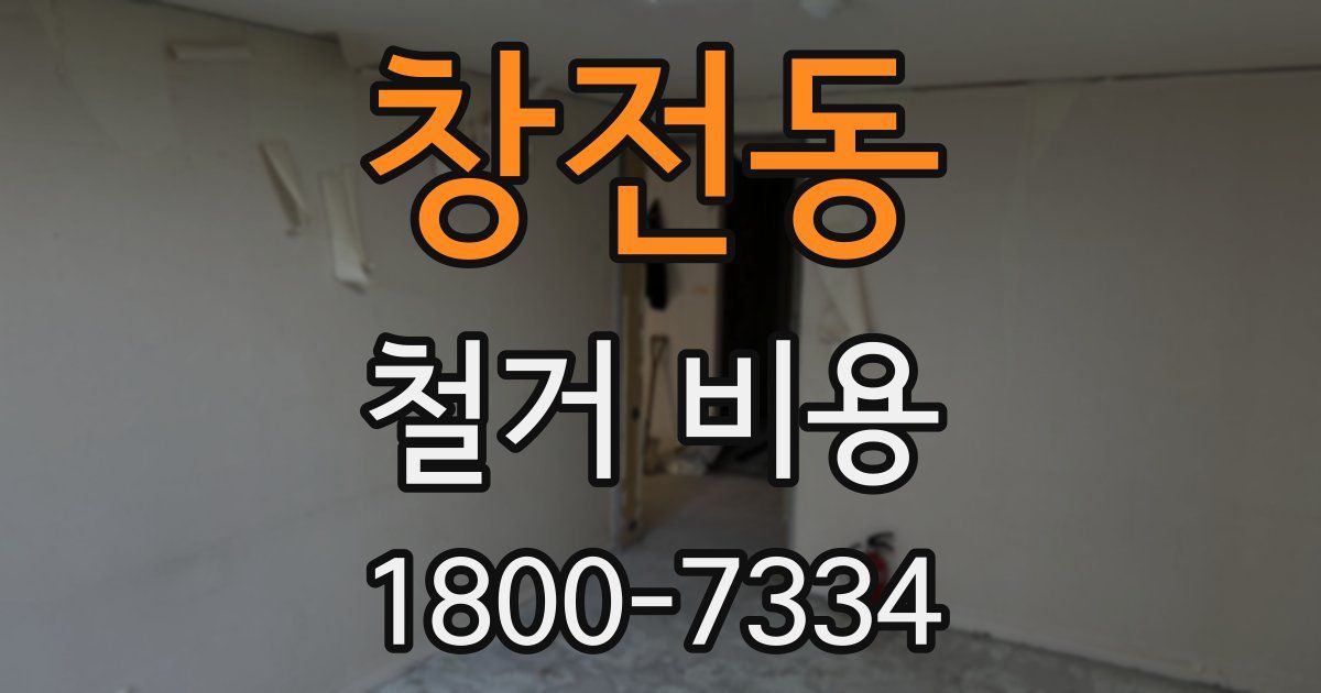 창전동 철거 비용