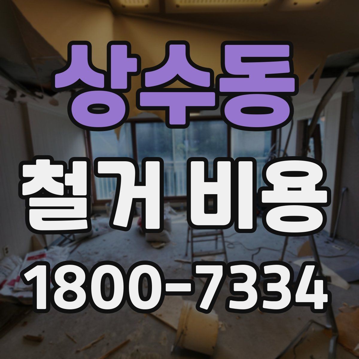 상수동 철거 비용 책정 방식과 현장 변수