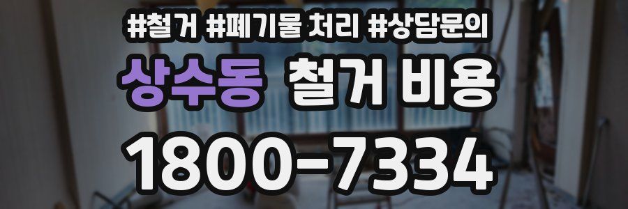 상수동 철거 비용