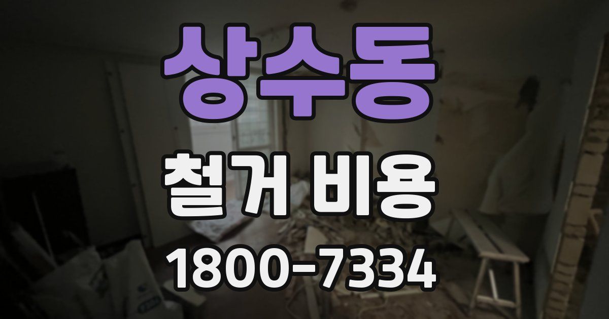 상수동 철거 비용