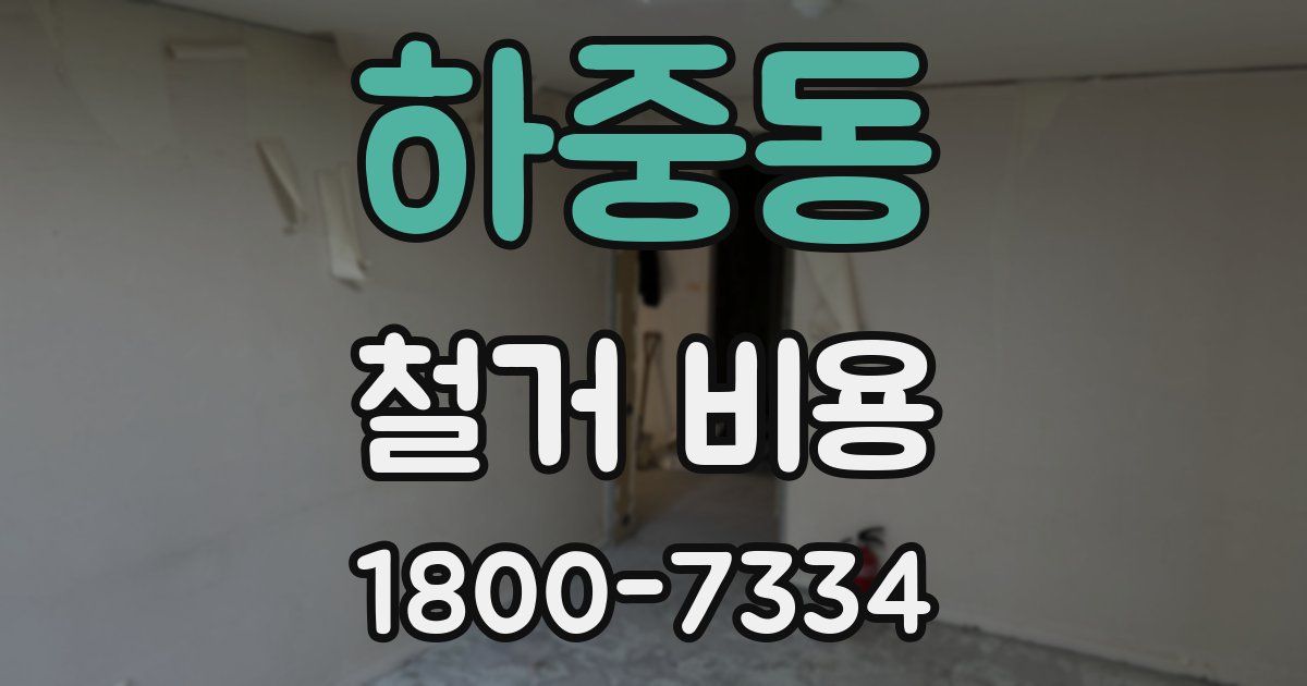 하중동 철거 비용