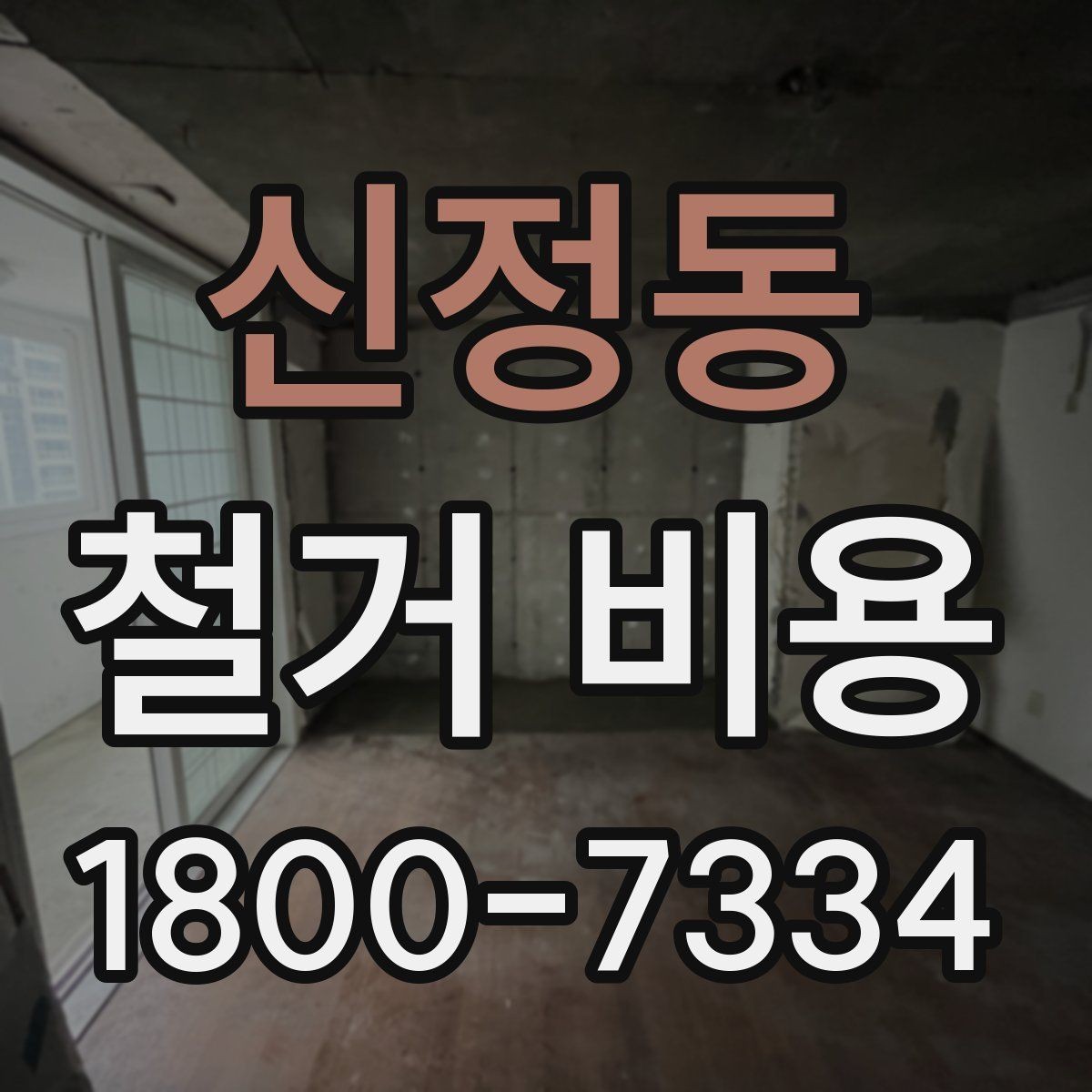 신정동 철거 비용 상담 전에 알아둘 기준