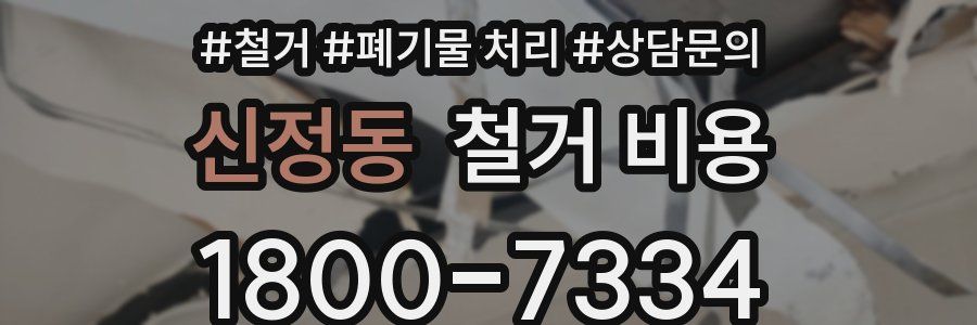 신정동 철거 비용