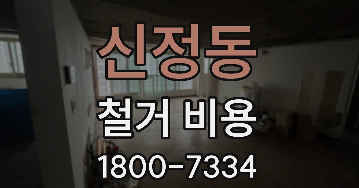 신정동 철거 비용