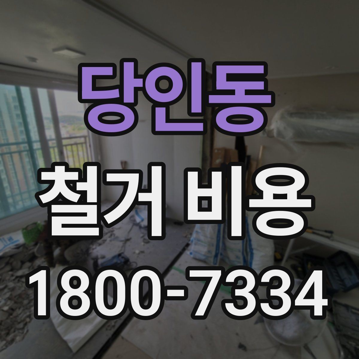 당인동 철거 비용 변동 폭이 생기는 이유