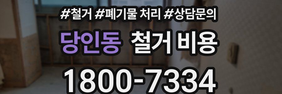 당인동 철거 비용