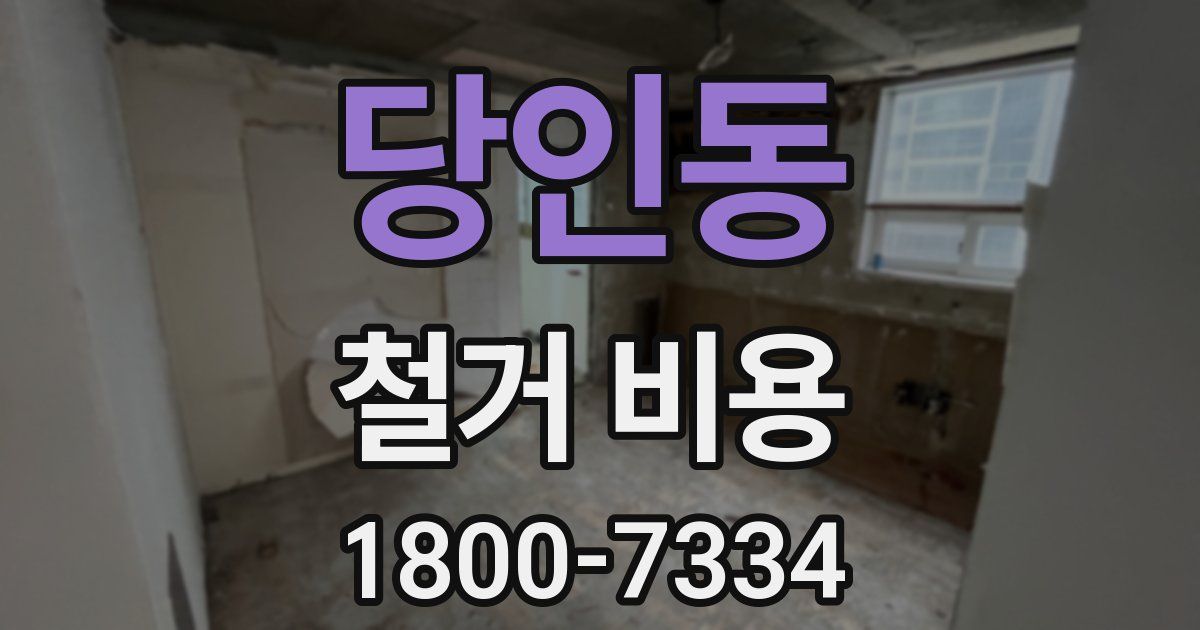 당인동 철거 비용