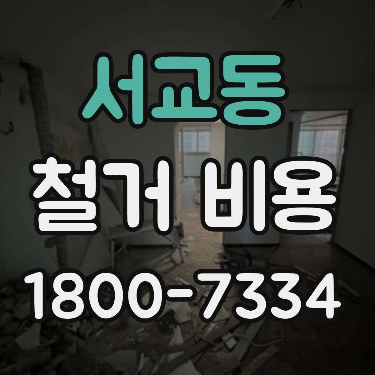 서교동 철거 비용 확인 전 알아두면 좋은 정보