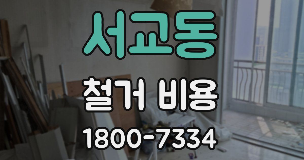 서교동 철거 비용