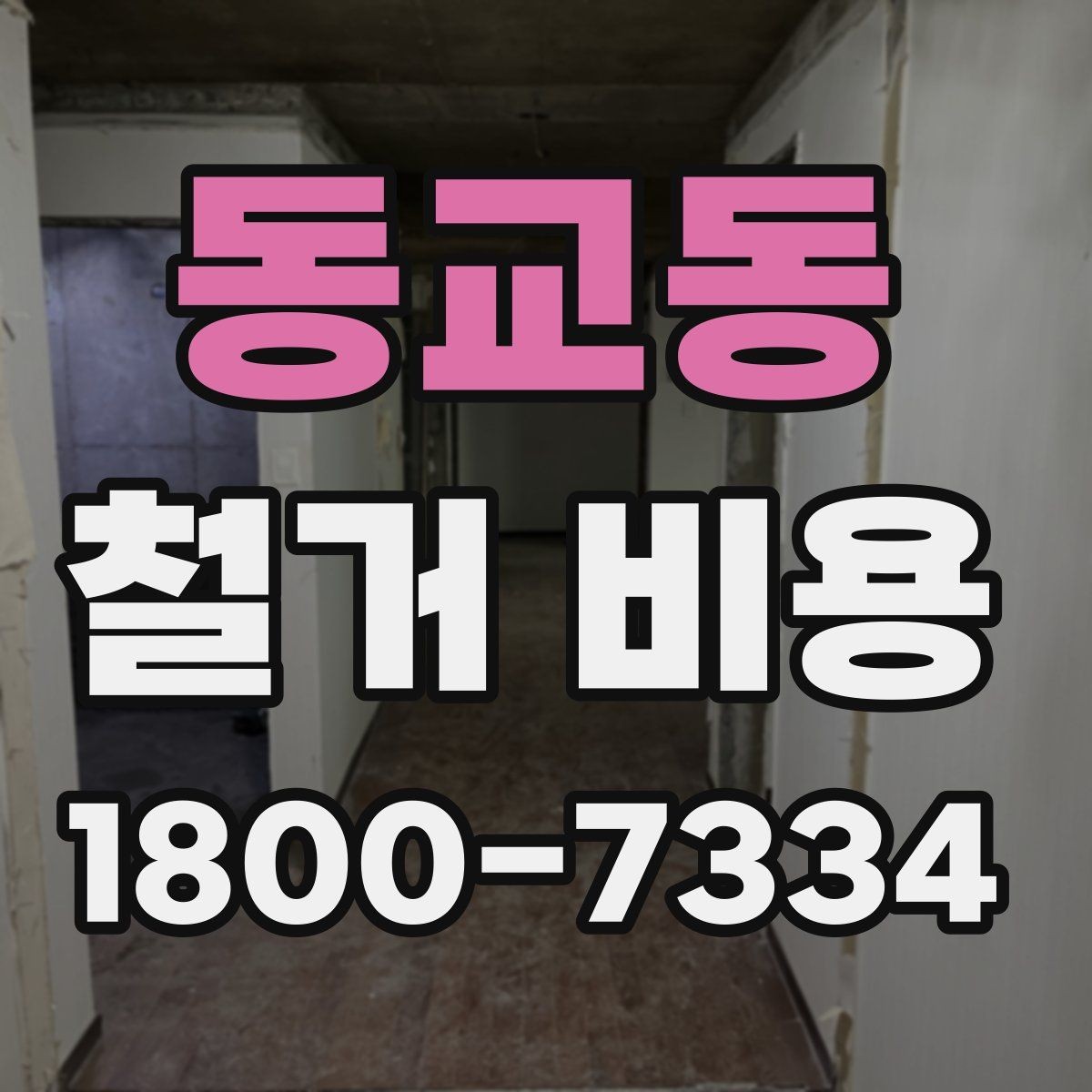 동교동 철거 비용 견적서에서 꼭 확인할 문구