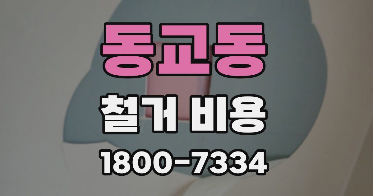 동교동 철거 비용
