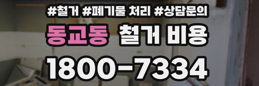 동교동 철거 비용