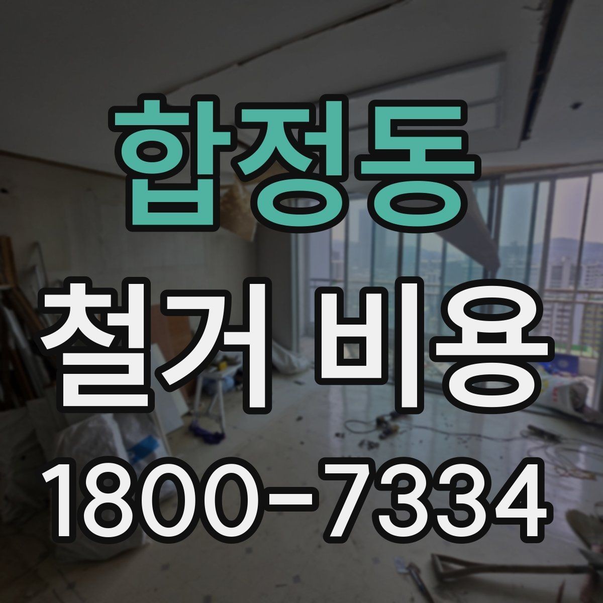 합정동 철거 비용 상담 전 미리 준비할 자료