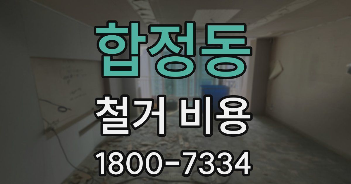 합정동 철거 비용