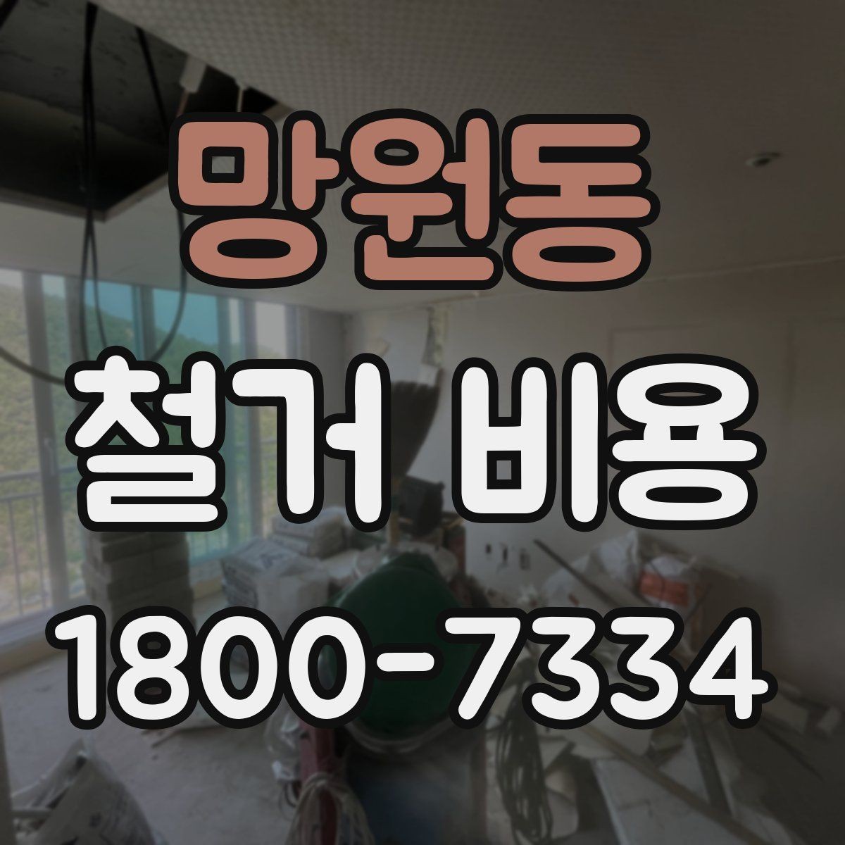 망원동 철거 비용 산정 기준과 확인 방법